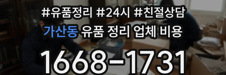 가산동 유품 정리 업체 비용