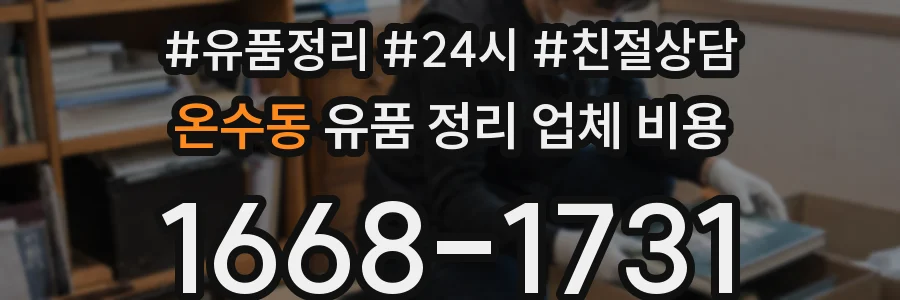 온수동 유품 정리 업체 비용