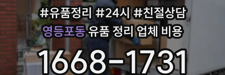 영등포동 유품 정리 업체 비용