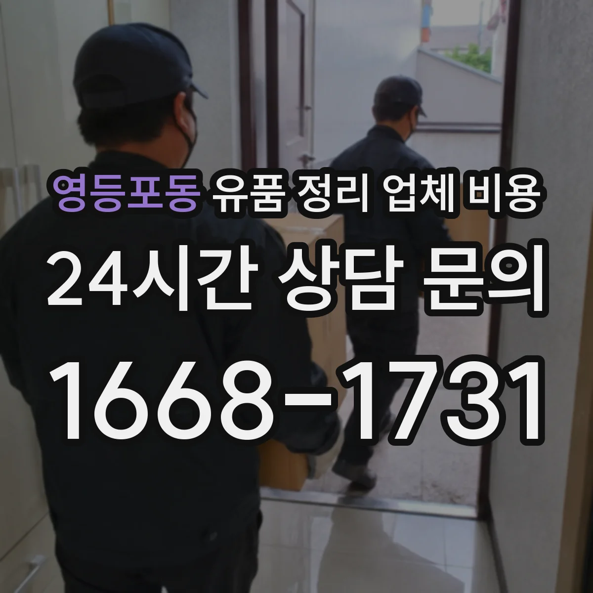 영등포동 유품 정리 업체 비용
