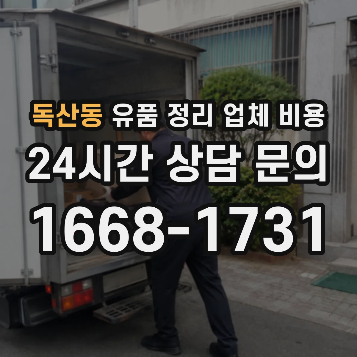 독산동 유품 정리 업체 비용 층수·동선에 따른 작업 난이도와 가격