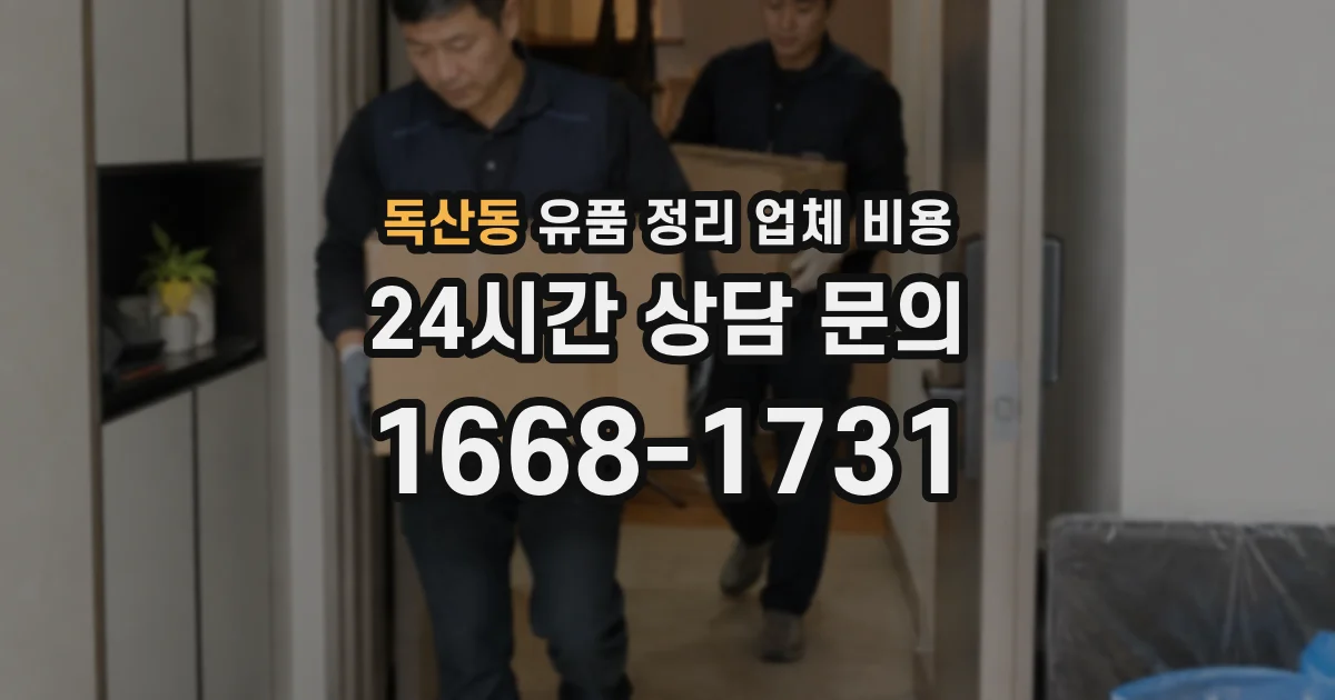 독산동 유품 정리 업체 비용
