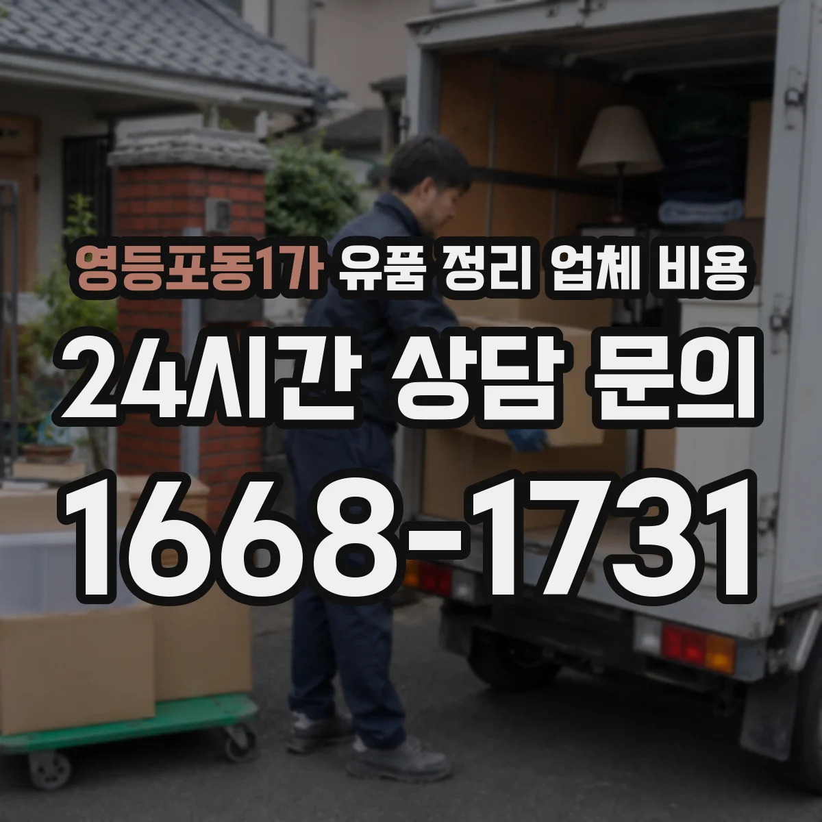 영등포동1가 유품 정리 업체 비용 빠른 처리 요청에 따른 추가 인건비 안내