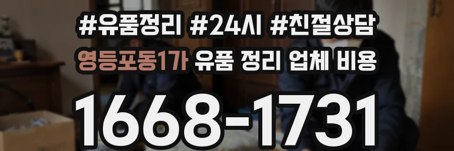 영등포동1가 유품 정리 업체 비용