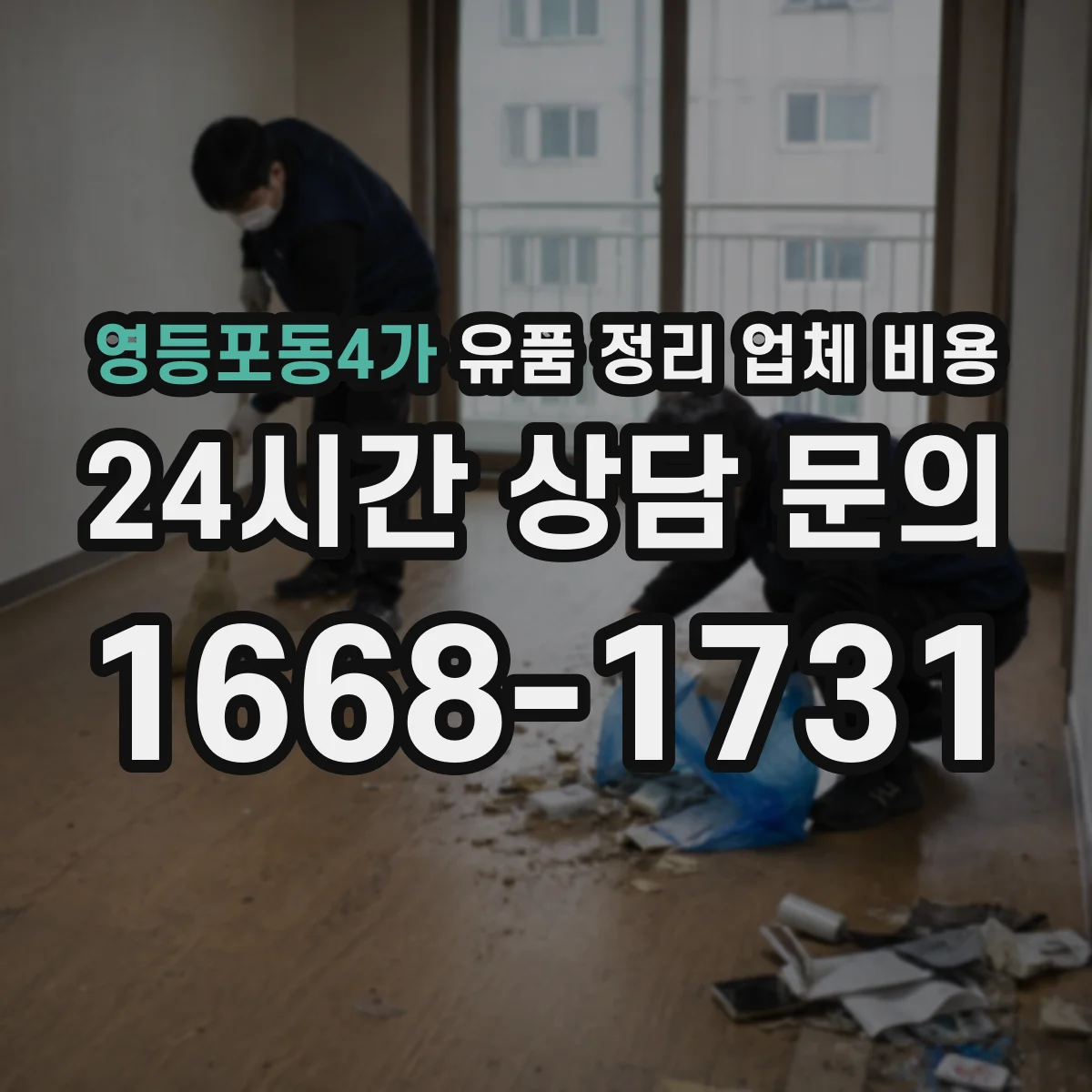 영등포동4가 유품 정리 업체 비용 물품 분류·라벨링 범위에 따른 가격