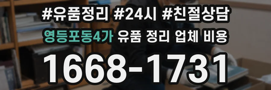 영등포동4가 유품 정리 업체 비용