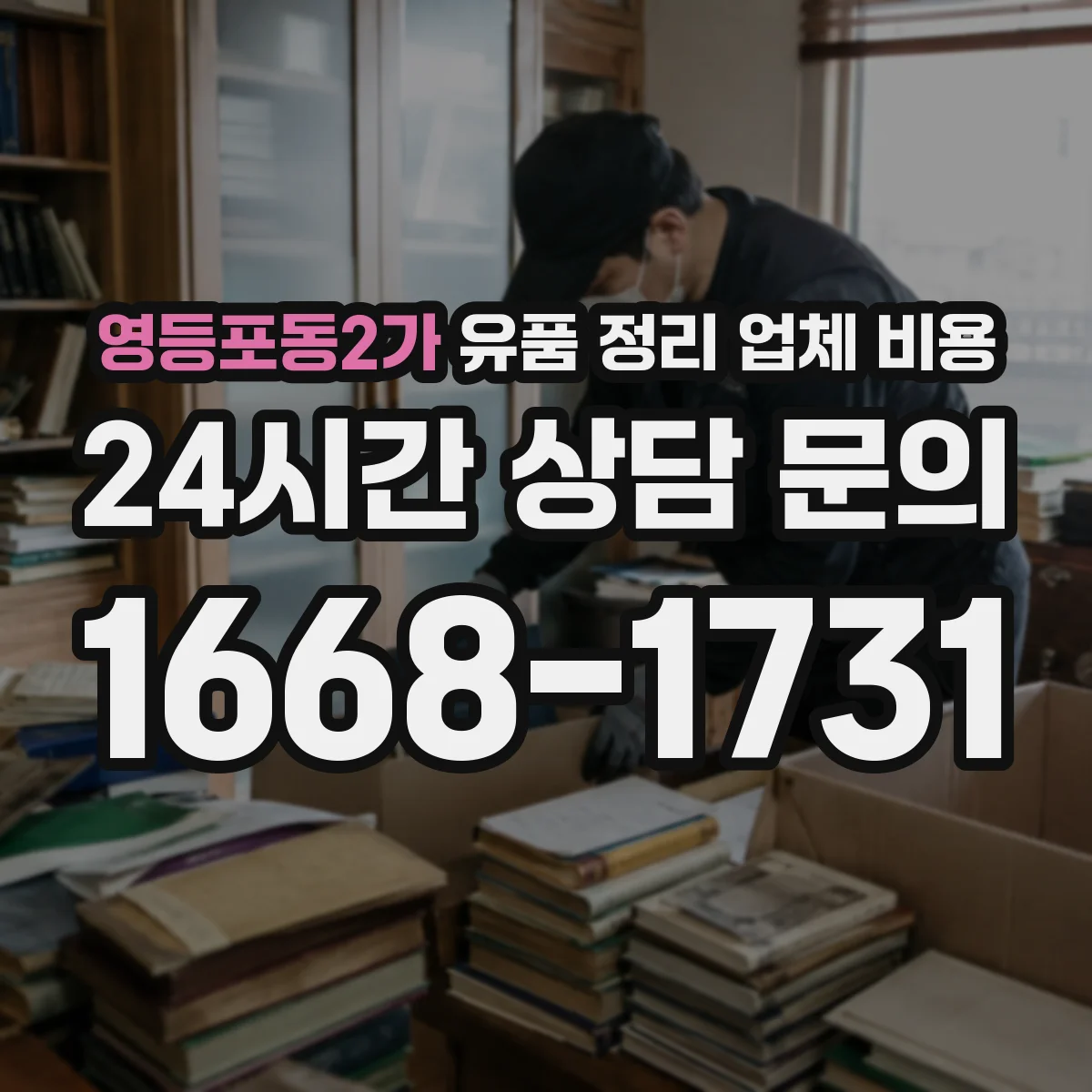 영등포동2가 유품 정리 업체 비용 의류·서적 양에 따라 달라지는 기준