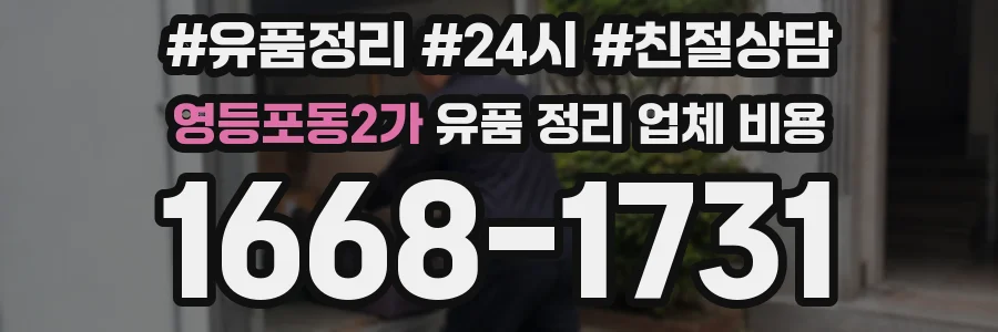 영등포동2가 유품 정리 업체 비용