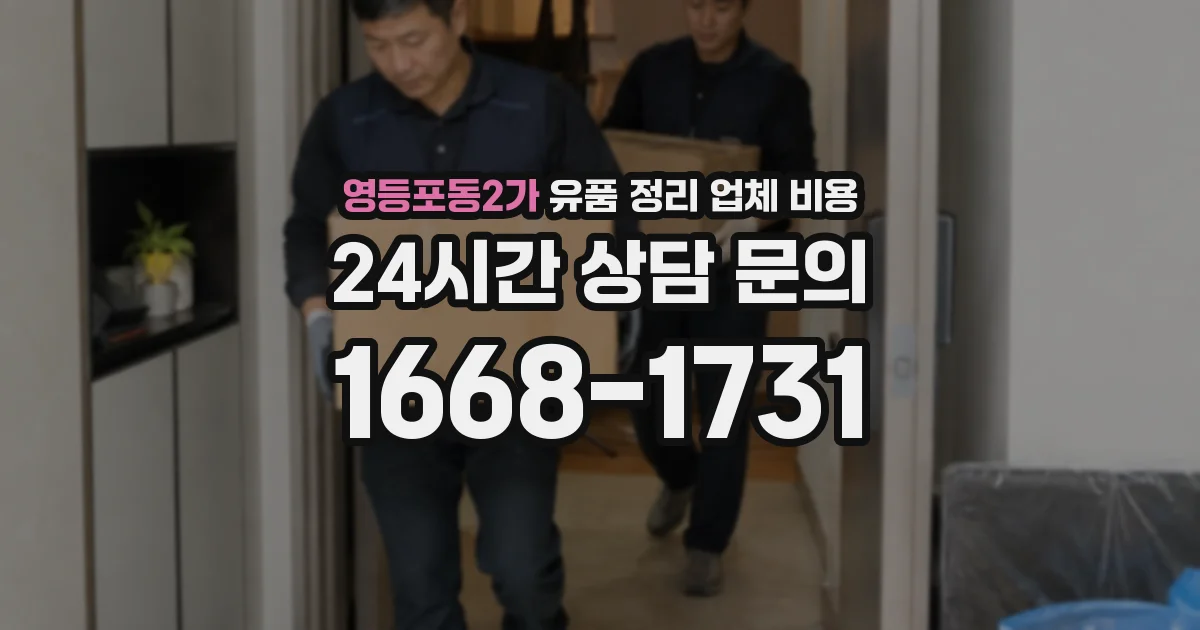 영등포동2가 유품 정리 업체 비용