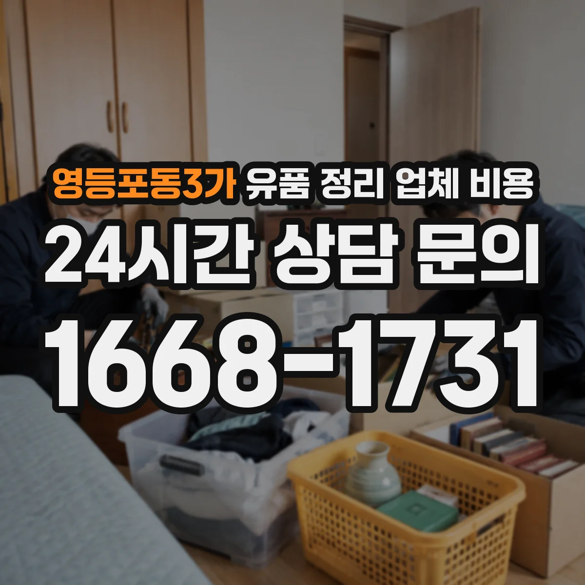 영등포동3가 유품 정리 업체 비용 인력비 포함 범위와 VAT 등 항목 구분하기