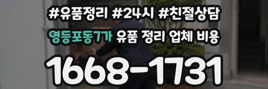 영등포동7가 유품 정리 업체 비용
