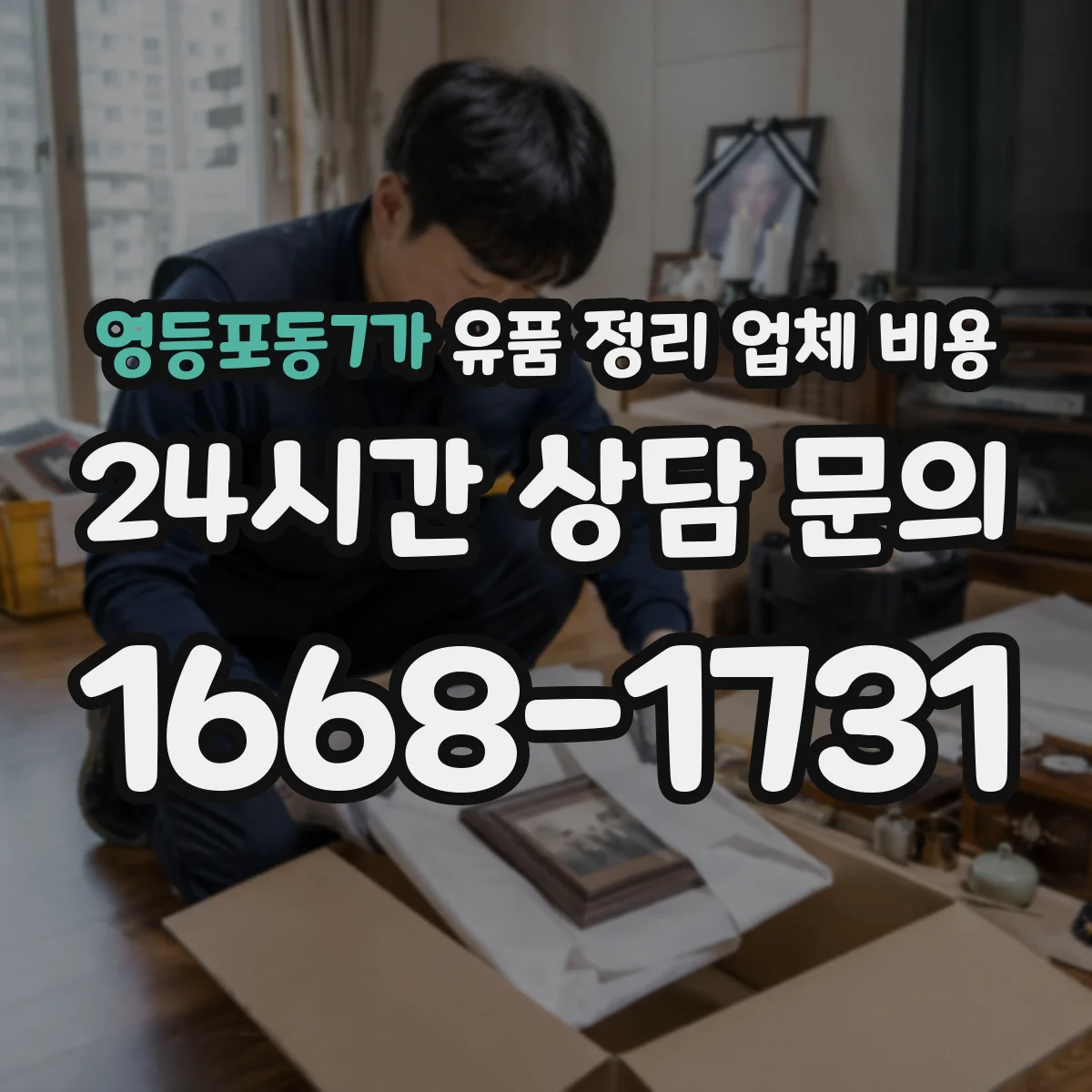 영등포동7가 유품 정리 업체 비용