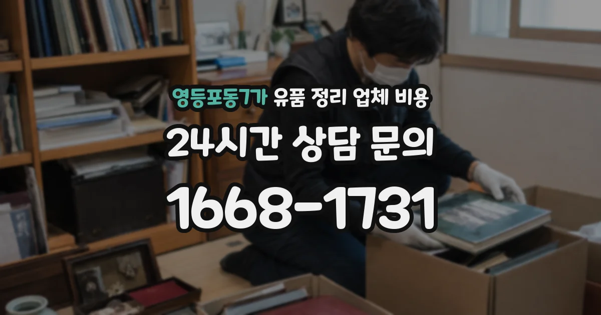 영등포동7가 유품 정리 업체 비용