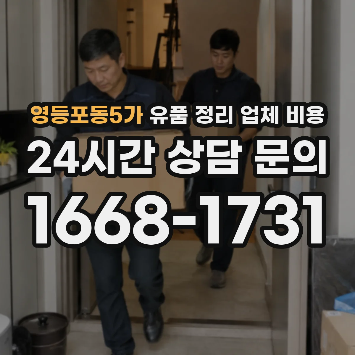 영등포동5가 유품 정리 업체 비용 포장 라벨링 포함 시 소요시간과 비용