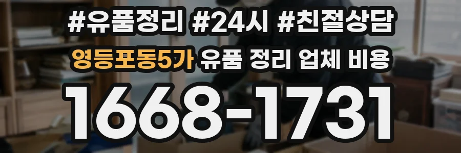 영등포동5가 유품 정리 업체 비용