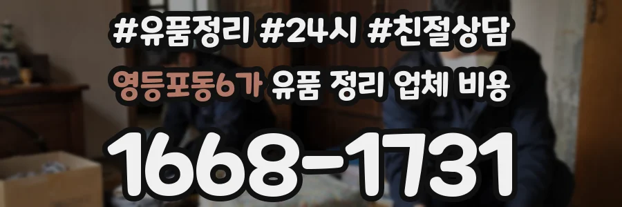 영등포동6가 유품 정리 업체 비용