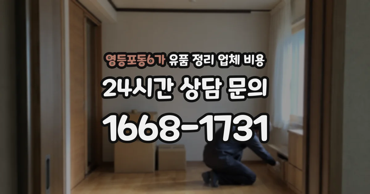 영등포동6가 유품 정리 업체 비용