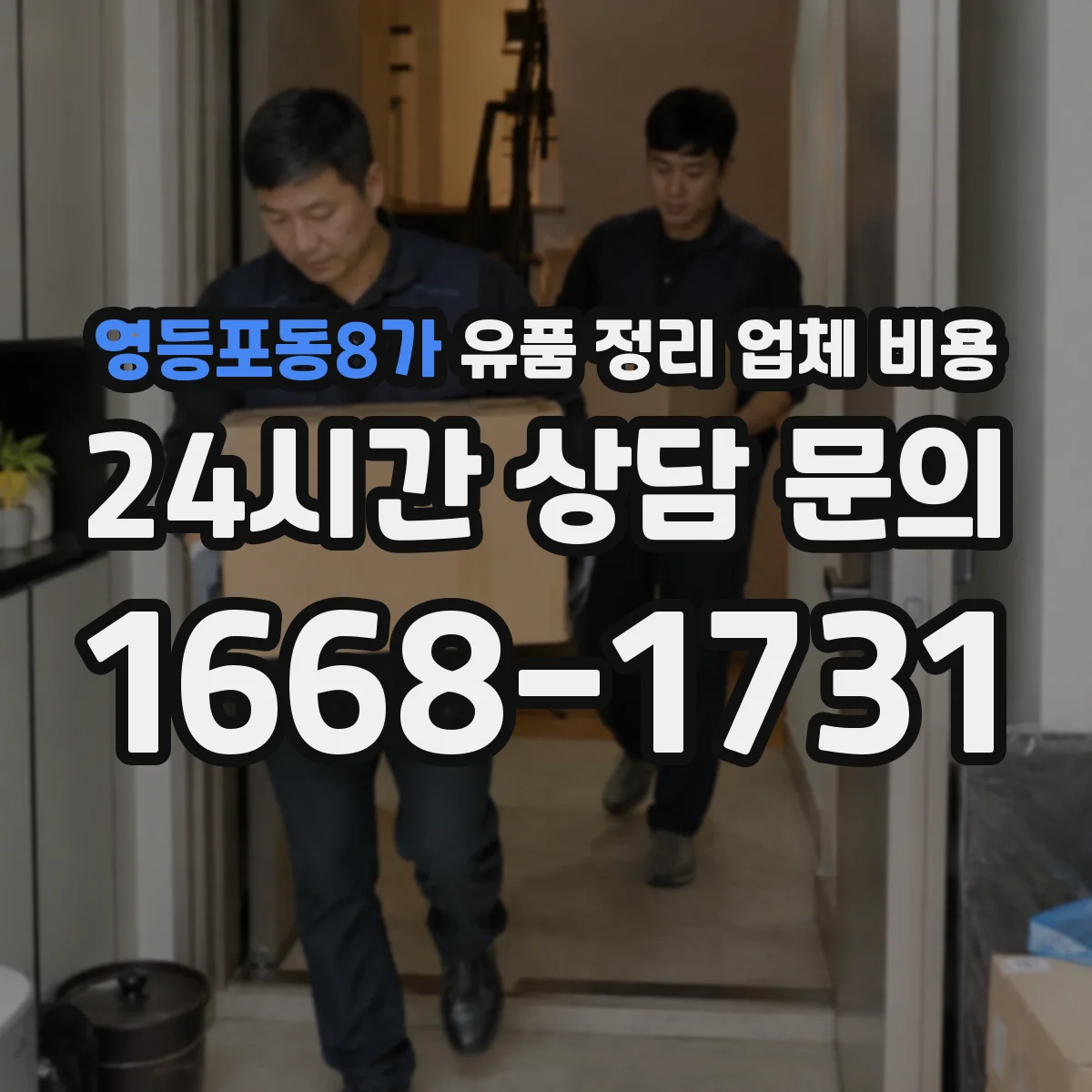 영등포동8가 유품 정리 업체 비용 당장 방문 필요할 때 현장 출장비 항목