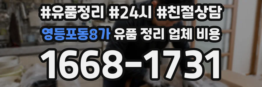 영등포동8가 유품 정리 업체 비용