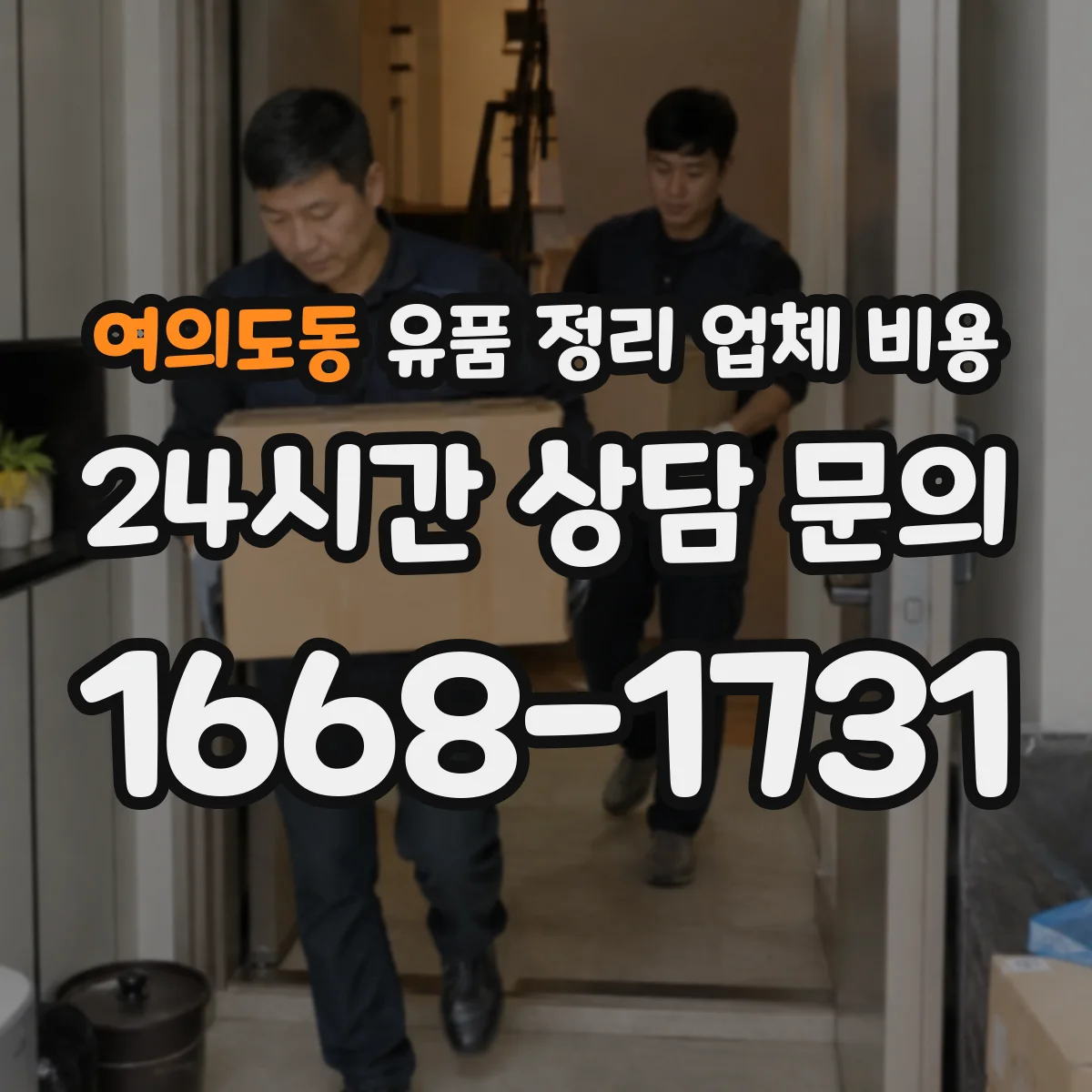 여의도동 유품 정리 업체 비용 엘리베이터 없는 경우 견적이 달라지는 이유