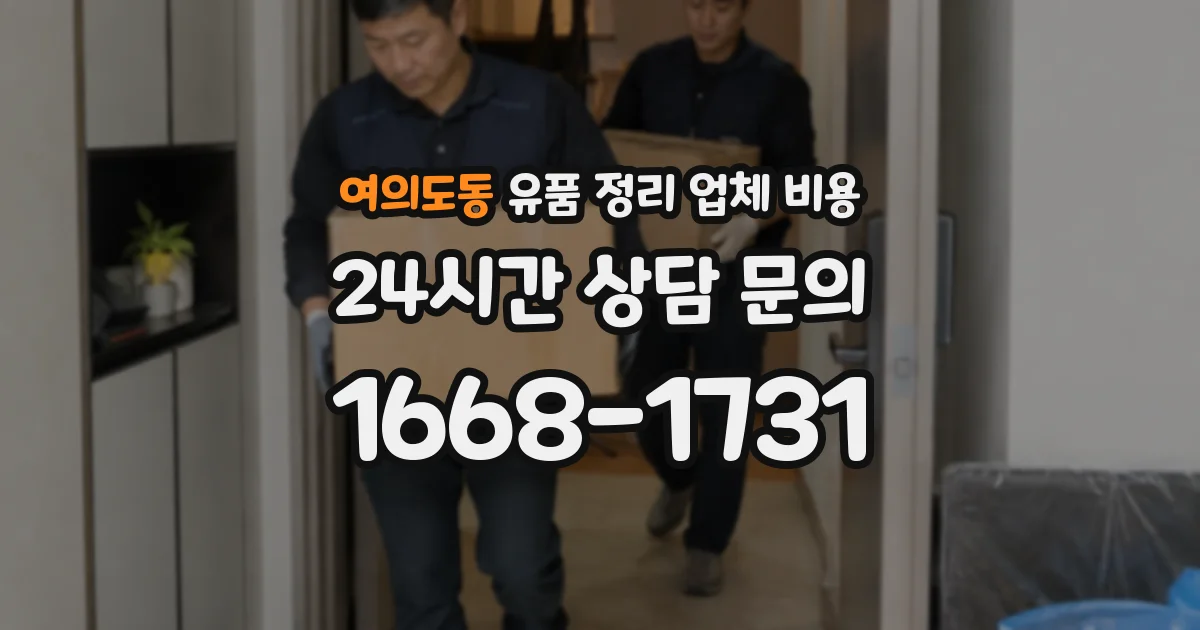 여의도동 유품 정리 업체 비용