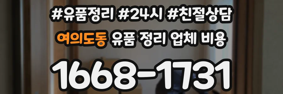여의도동 유품 정리 업체 비용