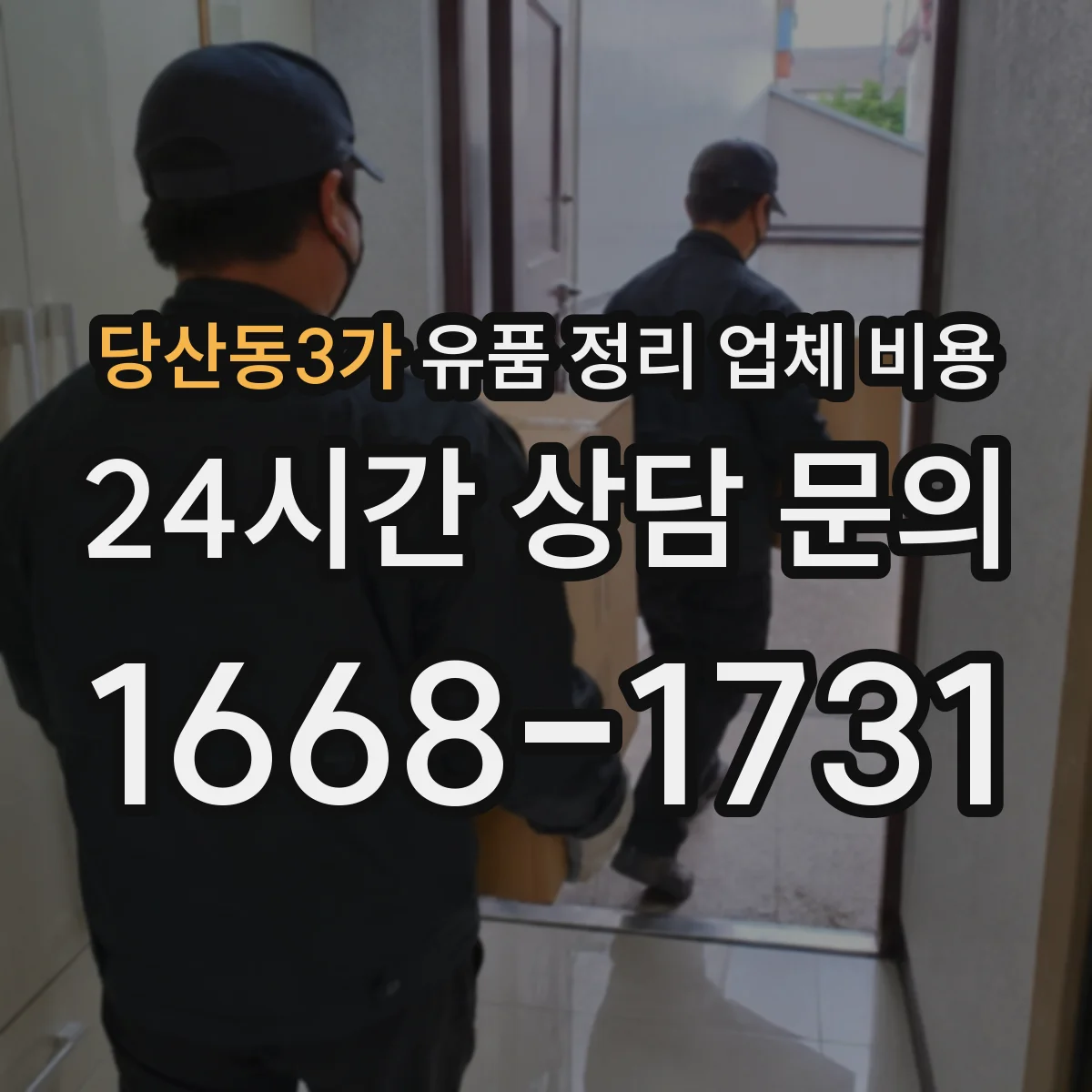 당산동3가 유품 정리 업체 비용