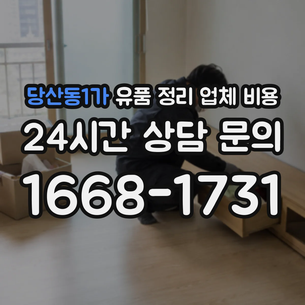 당산동1가 유품 정리 업체 비용 견적 받기 전 곰팡이 증상 체크