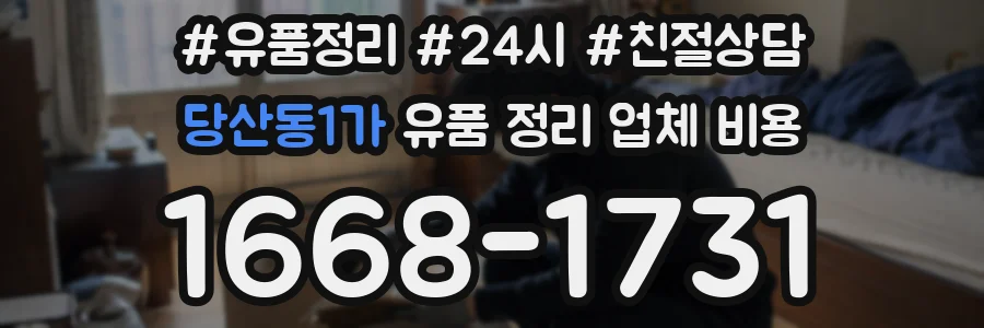 당산동1가 유품 정리 업체 비용