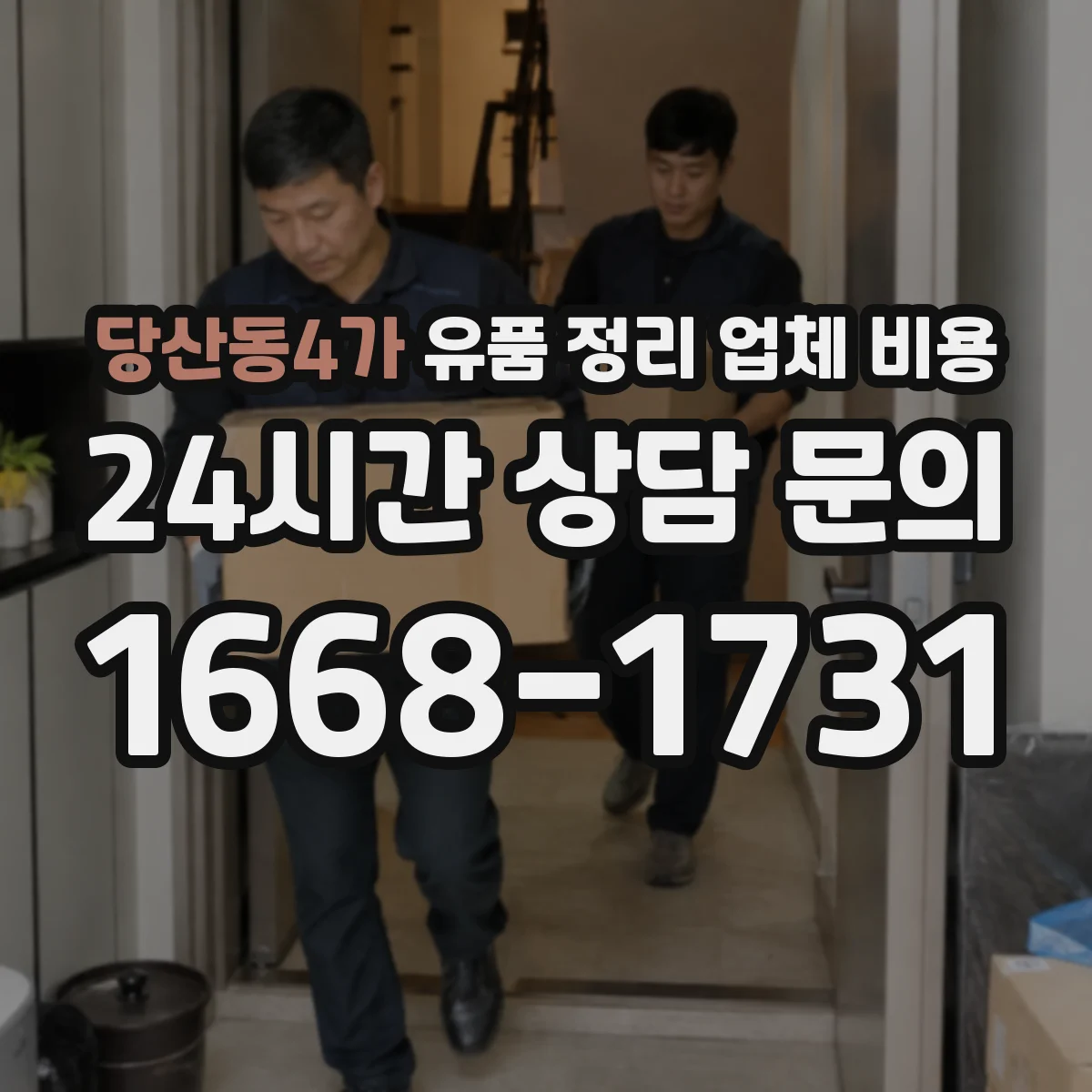 당산동4가 유품 정리 업체 비용
