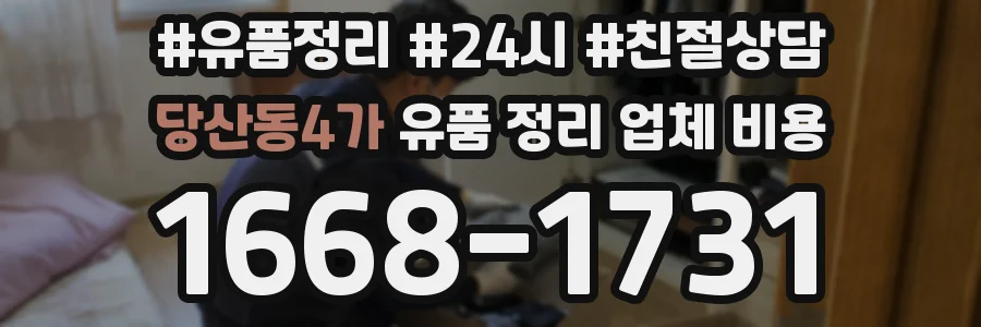 당산동4가 유품 정리 업체 비용
