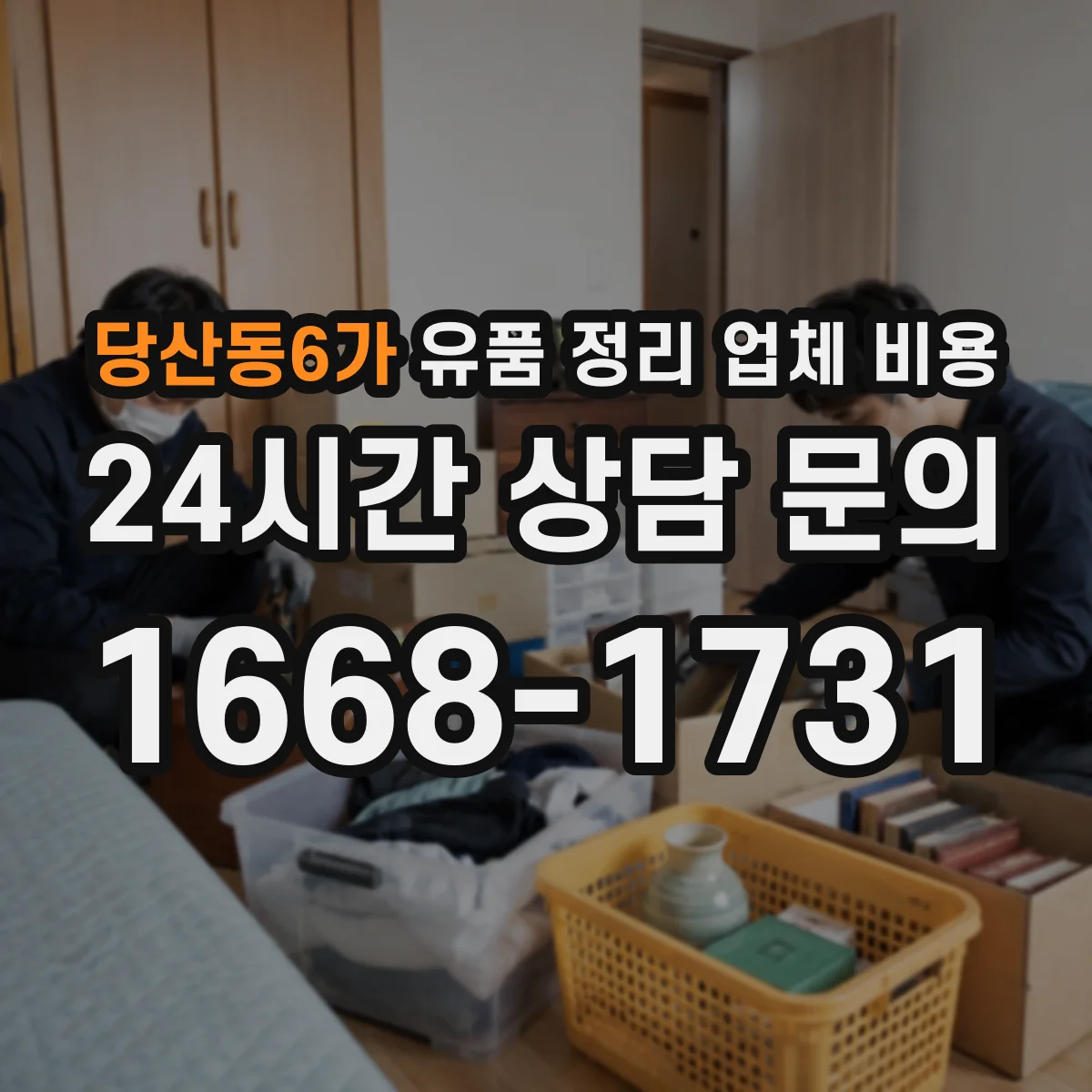 당산동6가 유품 정리 업체 비용 보관함·안전포장에 따른 추가 비용