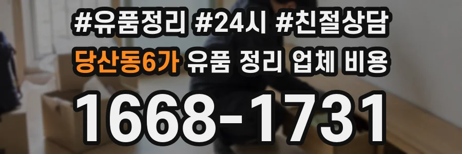 당산동6가 유품 정리 업체 비용