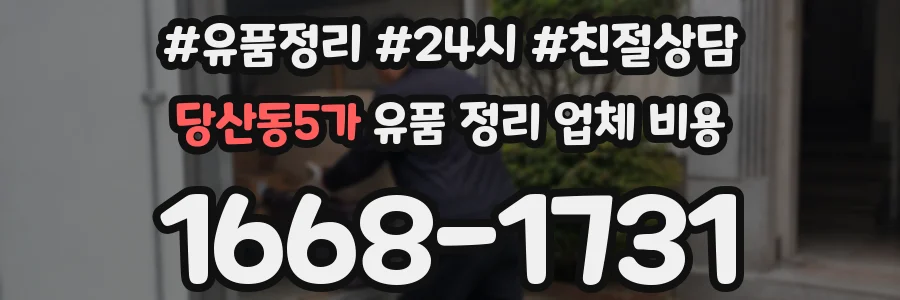 당산동5가 유품 정리 업체 비용