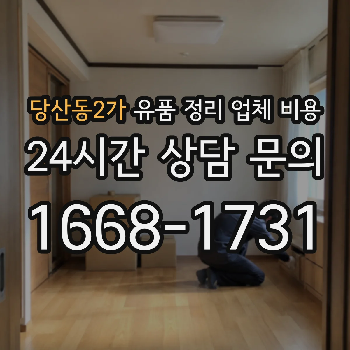 당산동2가 유품 정리 업체 비용 주말 작업 시 요금 기준 알아보기