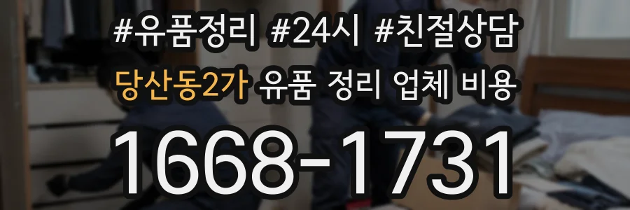 당산동2가 유품 정리 업체 비용