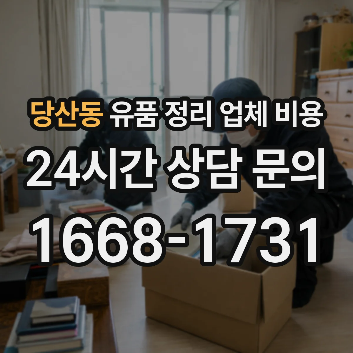 당산동 유품 정리 업체 비용
