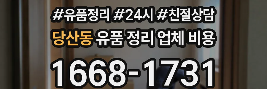 당산동 유품 정리 업체 비용