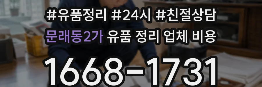 문래동2가 유품 정리 업체 비용