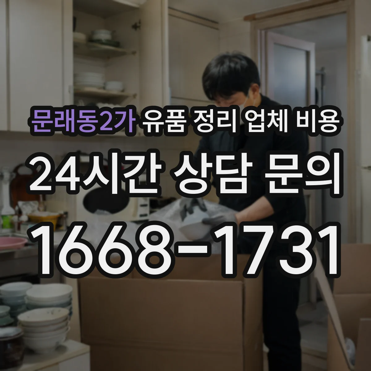 문래동2가 유품 정리 업체 비용