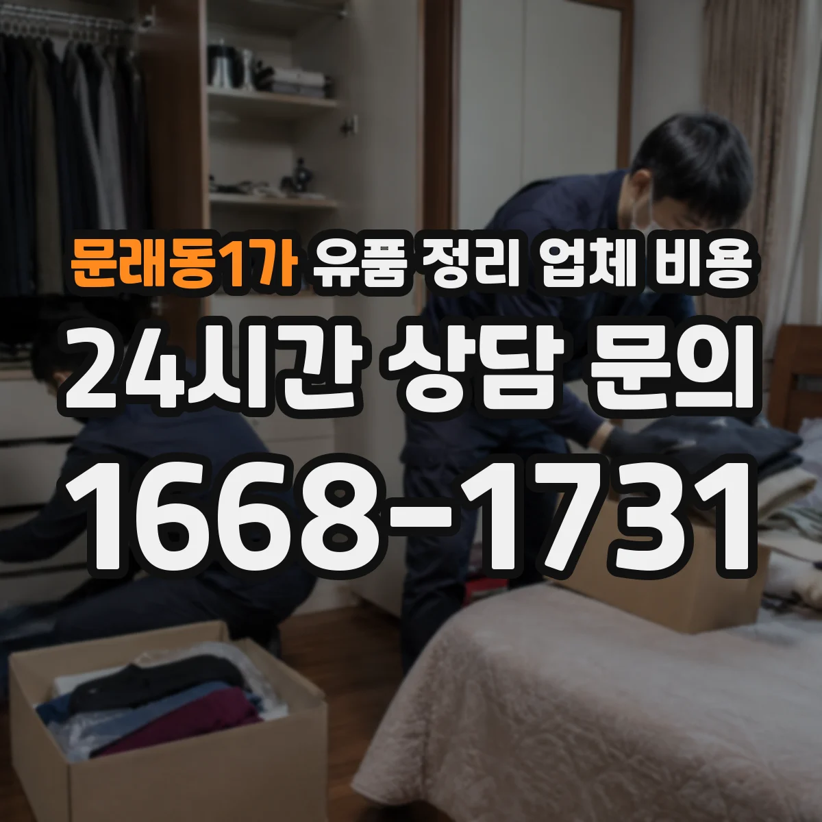 문래동1가 유품 정리 업체 비용 층수에 따른 추가 인건비 계산