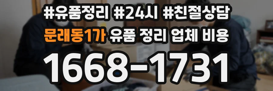 문래동1가 유품 정리 업체 비용
