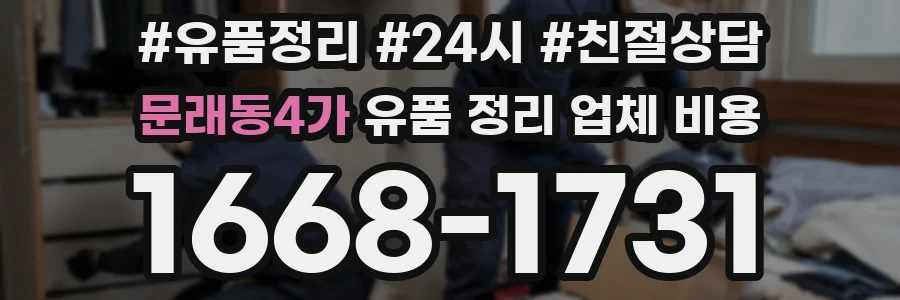 문래동4가 유품 정리 업체 비용