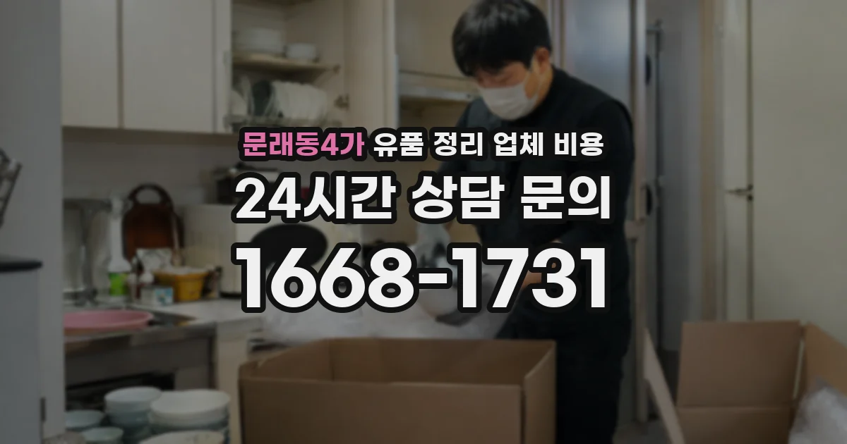 문래동4가 유품 정리 업체 비용