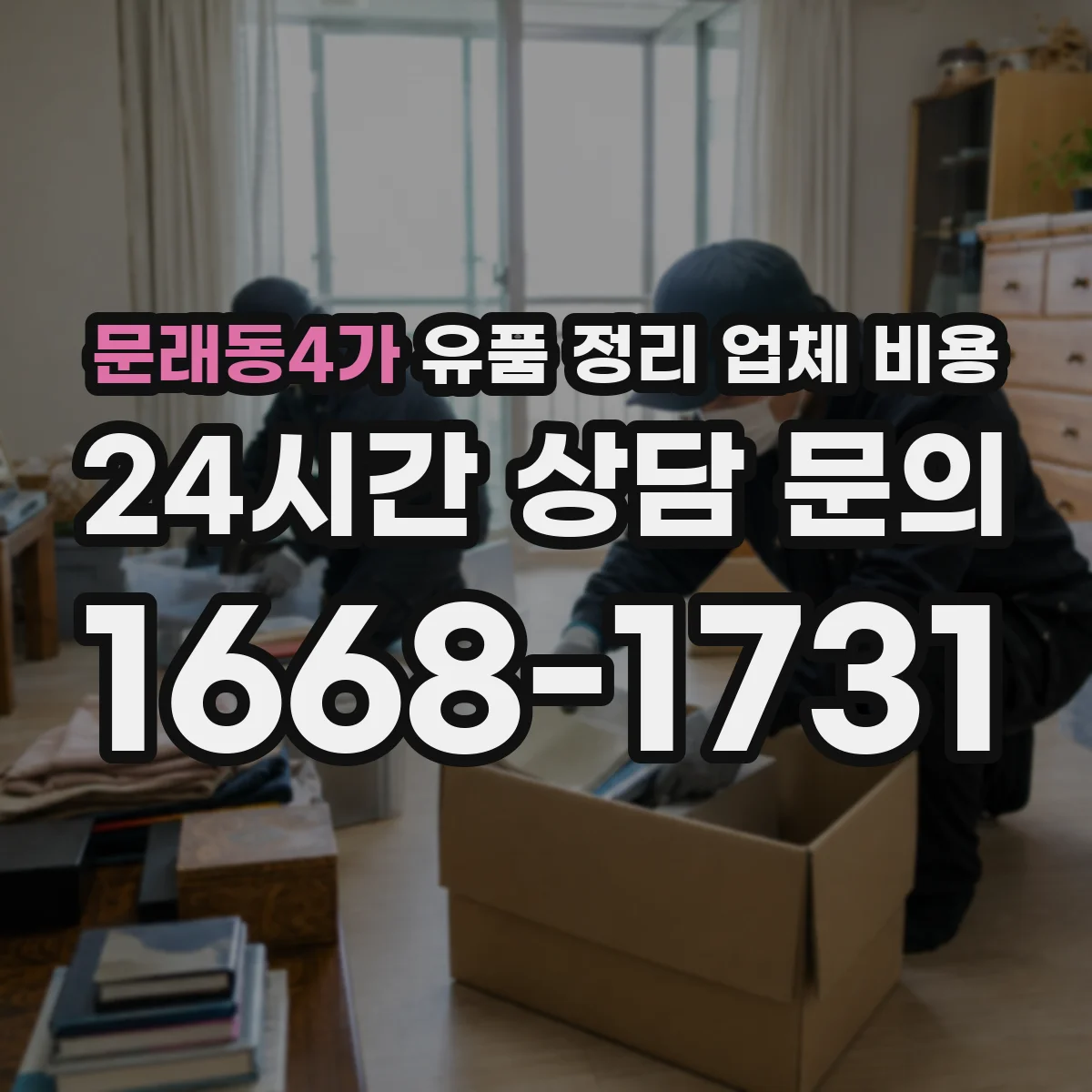 문래동4가 유품 정리 업체 비용