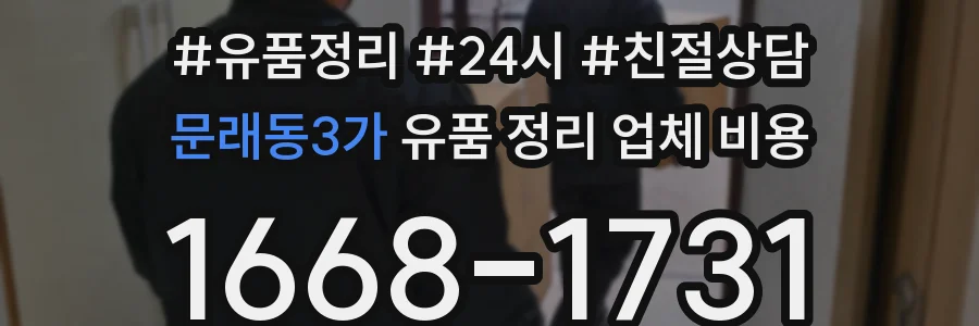문래동3가 유품 정리 업체 비용