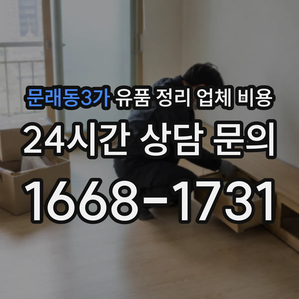 문래동3가 유품 정리 업체 비용