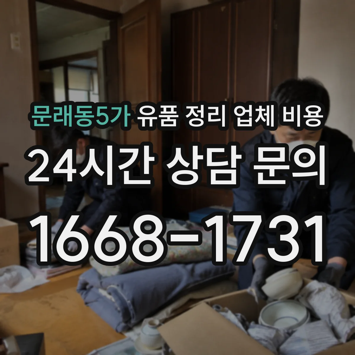 문래동5가 유품 정리 업체 비용 옷·책 정리 시간과 작업 인력 기준