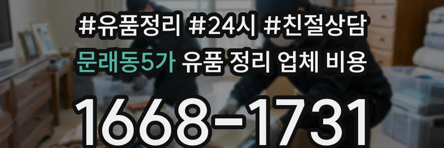 문래동5가 유품 정리 업체 비용