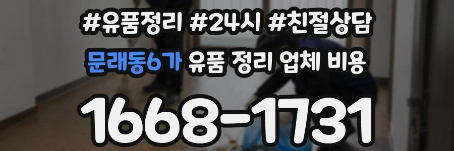 문래동6가 유품 정리 업체 비용
